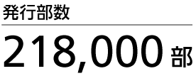 発行部数21,800部