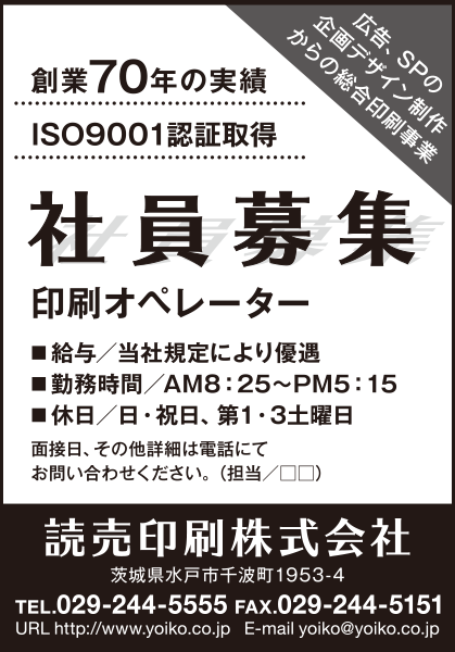 読売新聞の様々な広告 読売茨城広告社